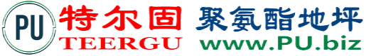 特尔固®韩城聚氨酯地坪
